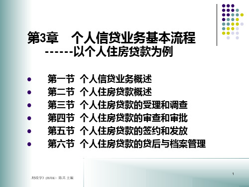 ——个人贷款基本流程以个人住房贷款为例PPT课件