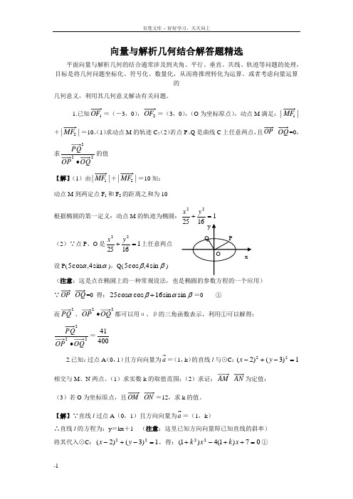 向量与解析几何结合解答题精选