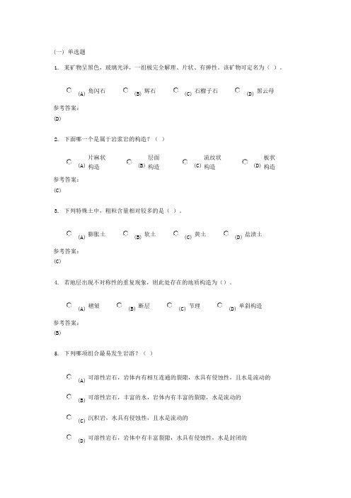 中南大学网络教育-本科-土木工程专业-工程地质在线练习1答案