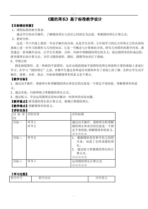 《圆的周长》基于标准的教学设计.doc