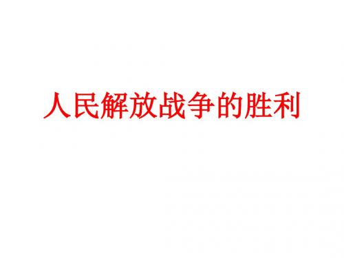 中考历史八年级上册单元复习课件ppt实用课件人教版2