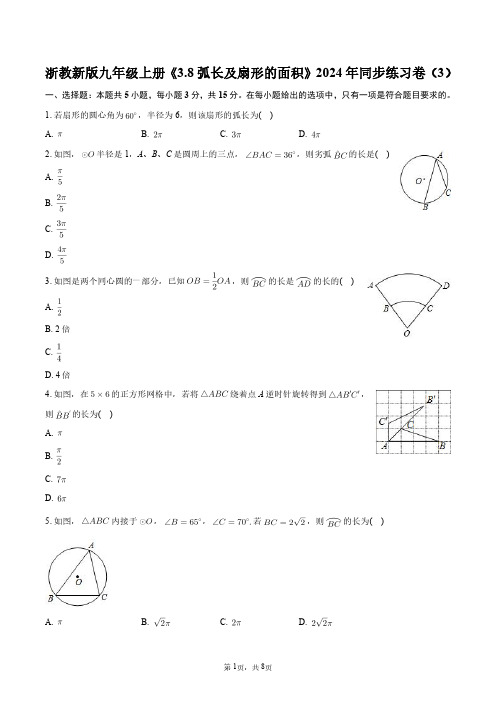 浙教新版九年级上册《3.8弧长及扇形的面积》2024年同步练习卷(3)+答案解析