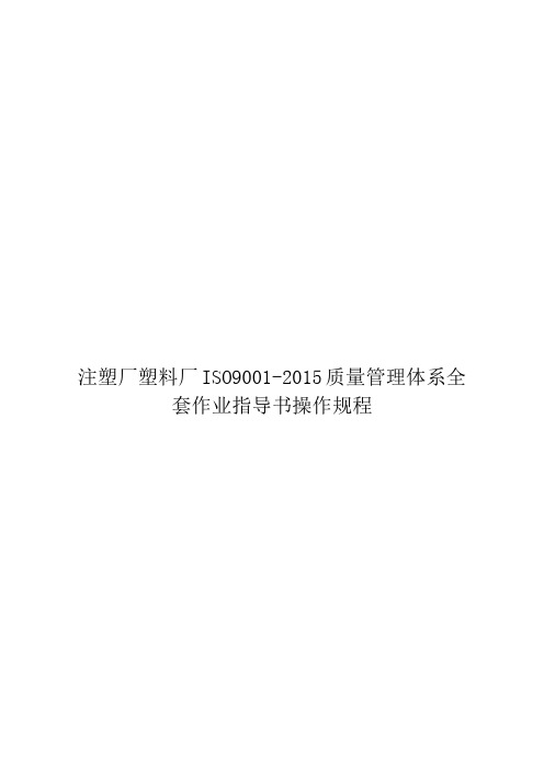 注塑厂塑料厂ISO9001-2015质量管理体系全套作业指导书操作规程