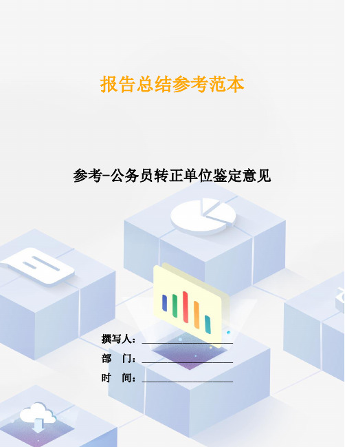 参考-公务员转正单位鉴定意见