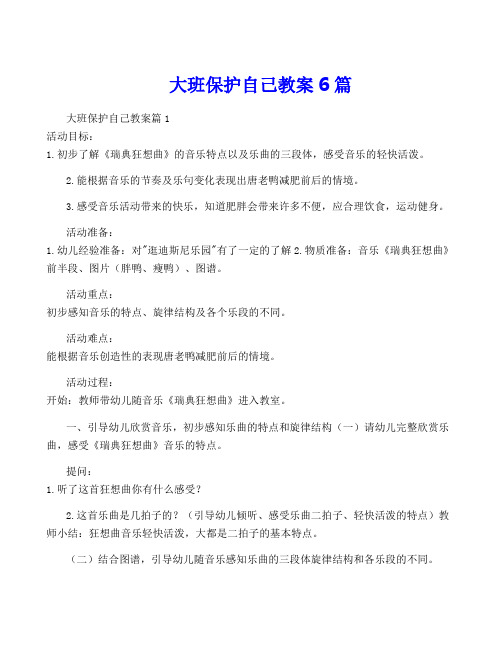 大班保护自己教案6篇