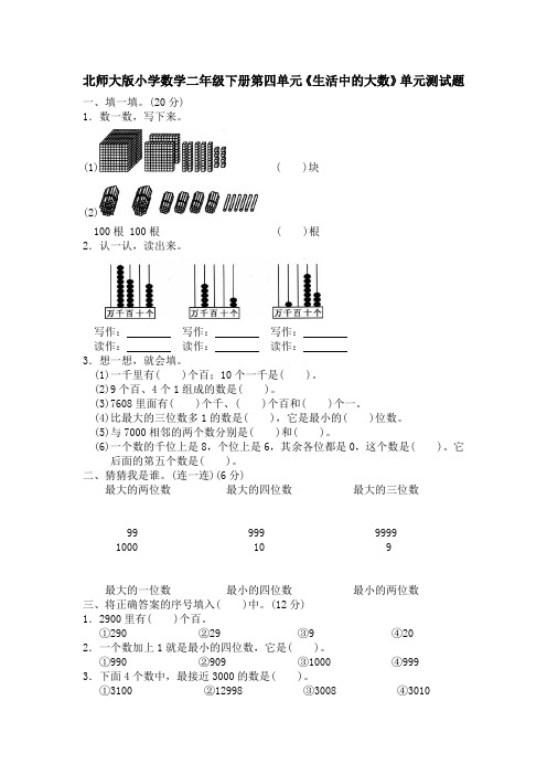 2020年北师大版小学数学二年级下册第四单元《生活中的大数》单元测试题 (含答案)