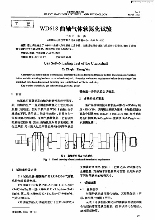 WD618曲轴气体软氮化试验