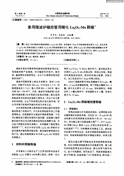 家用微波炉磁控管用碳化La2O3—Mo阴极