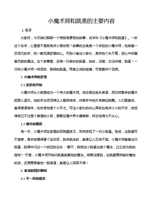 小魔术师和跳蚤的主要内容