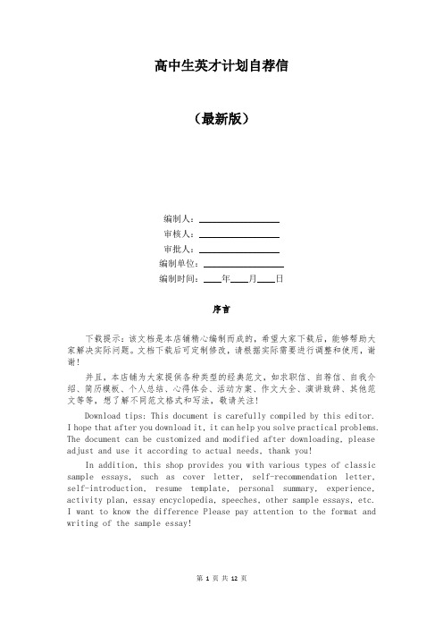 高中生英才计划自荐信