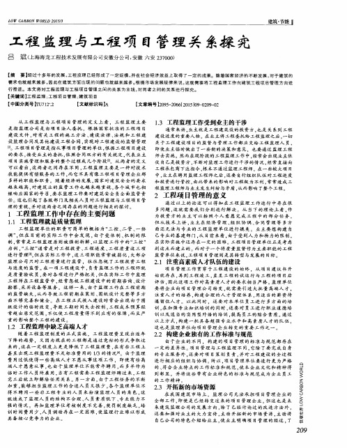 工程监理与工程项目管理关系探究