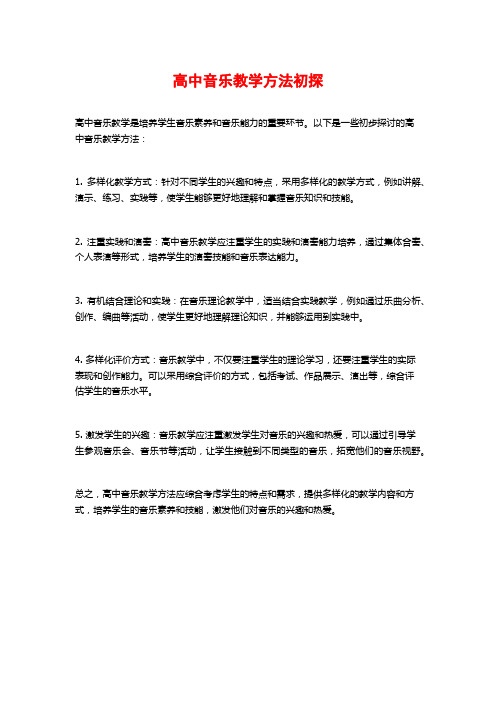 高中音乐教学方法初探