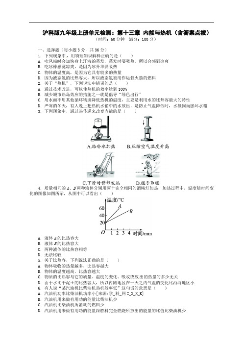 沪科版九年级上册物理第13章《内能与热机》单元检测卷(含答案)