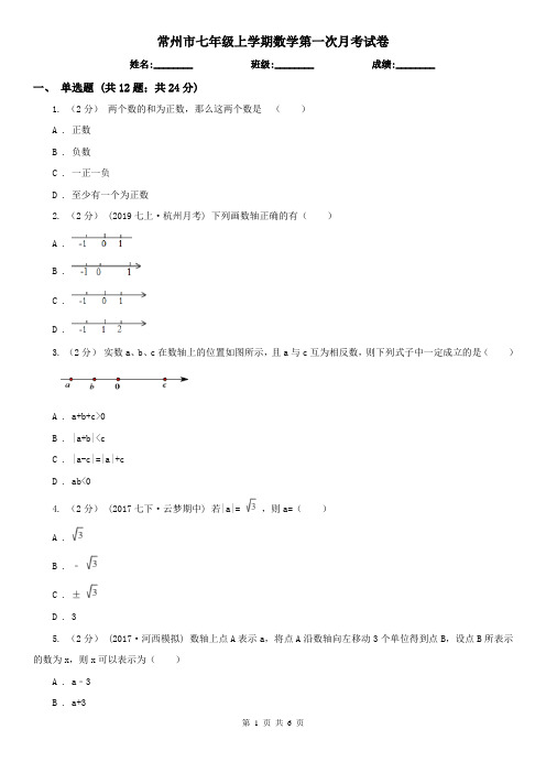 常州市七年级上学期数学第一次月考试卷