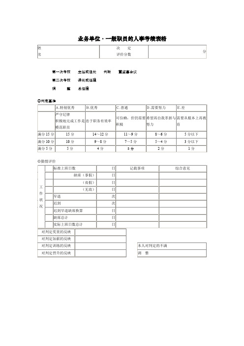 一般职员的人事考绩表格