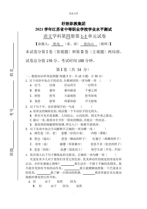 学业测试-中职语文第四册1-3单元模拟试卷及答案