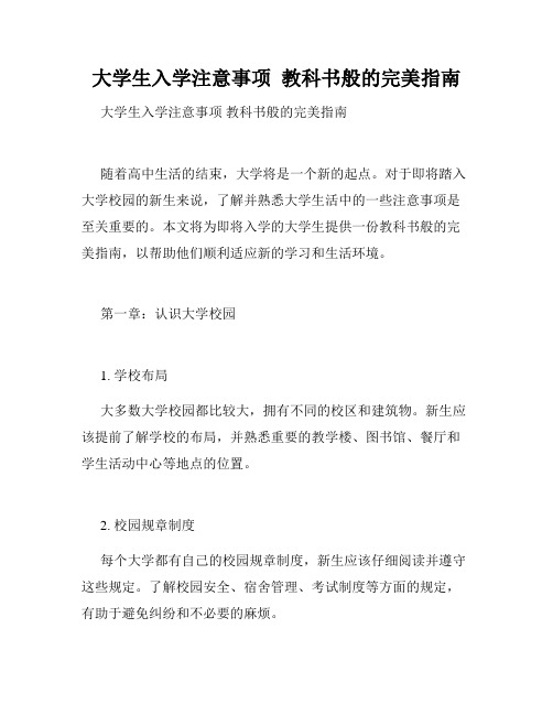 大学生入学注意事项  教科书般的完美指南 