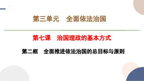 2024-2025学年高二政治必修三教学课件第三单元第七课第二框全面推进依法治国的总目标与原则