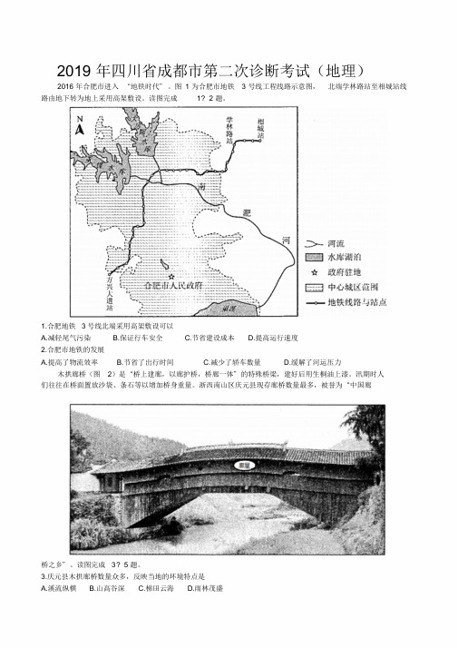 2019年四川省成都市高三年级第二次诊断考试(地理)含答案