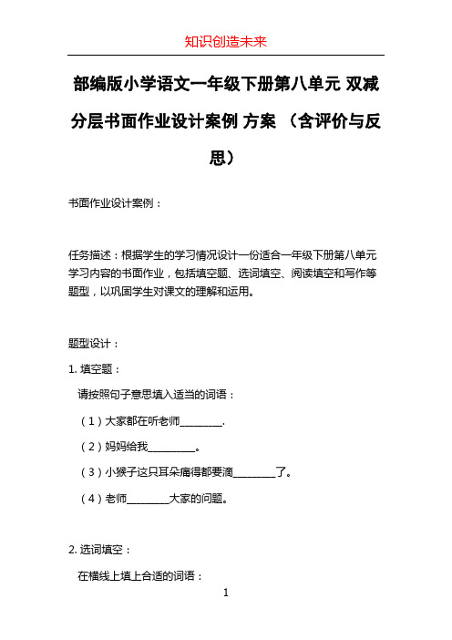 部编版小学语文一年级下册第八单元 双减分层书面作业设计案例 方案 (含评价与反思) (3)