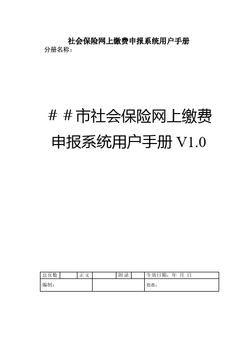 社会保险网上缴费申报系统用户手册