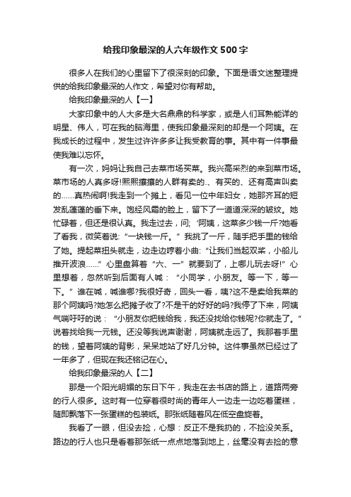 给我印象最深的人六年级作文500字