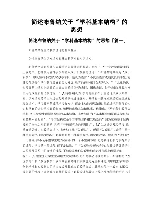 简述布鲁纳关于“学科基本结构”的思想