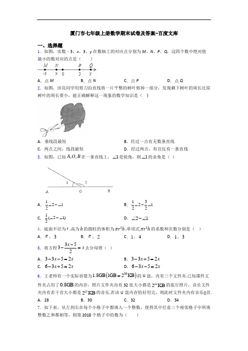 厦门市七年级上册数学期末试卷及答案-百度文库