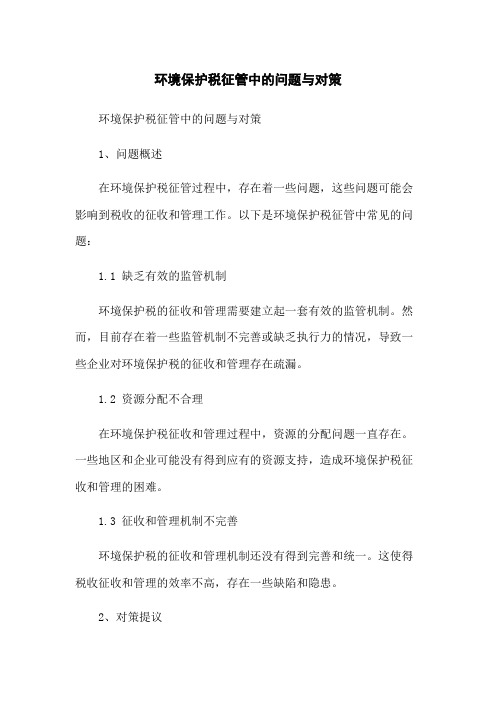 环境保护税征管中的问题与对策