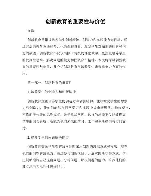 创新教育的重要性与价值