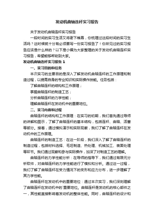 关于发动机曲轴连杆实习报告