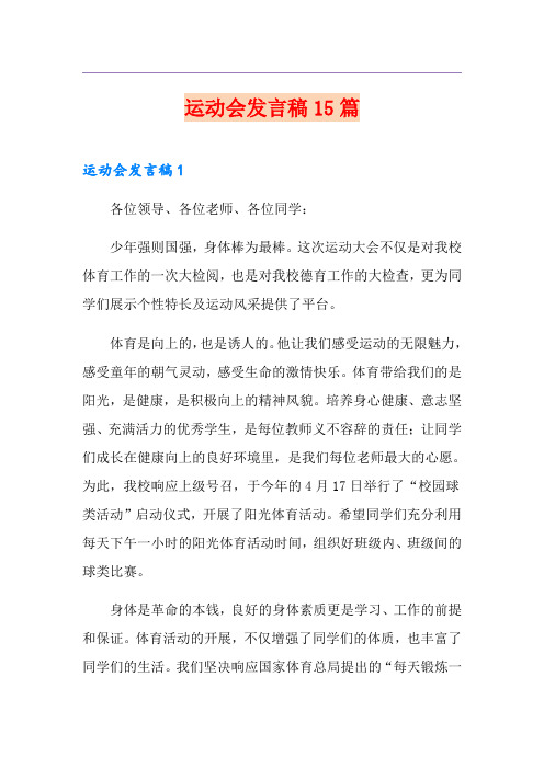 运动会发言稿15篇