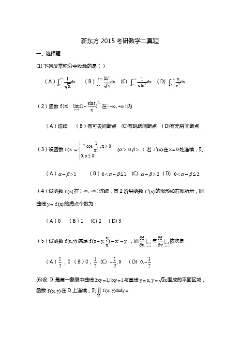 2015年考研数学二真题试卷及答案解析