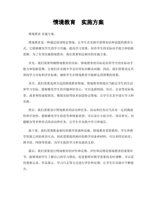 情境教育  实施方案