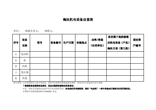 淘汰设备自查表