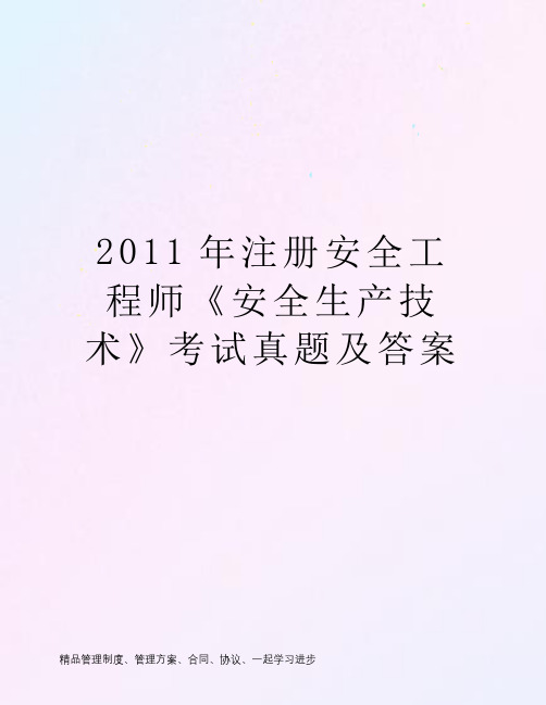 2011年注册安全工程师《安全生产技术》考试真题及答案