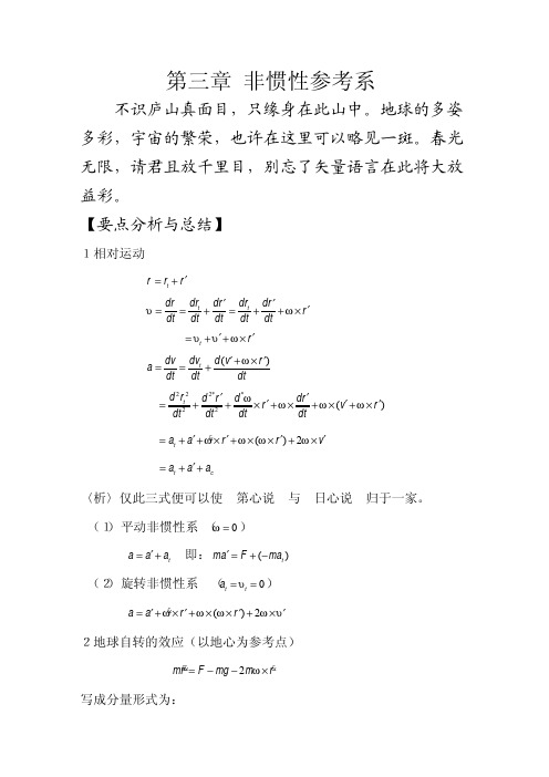 F__学习_陈世民理论力学简明教程(第二版)答案_第三章 非惯性参考系