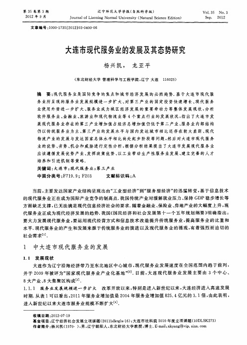 大连市现代服务业的发展及其态势研究
