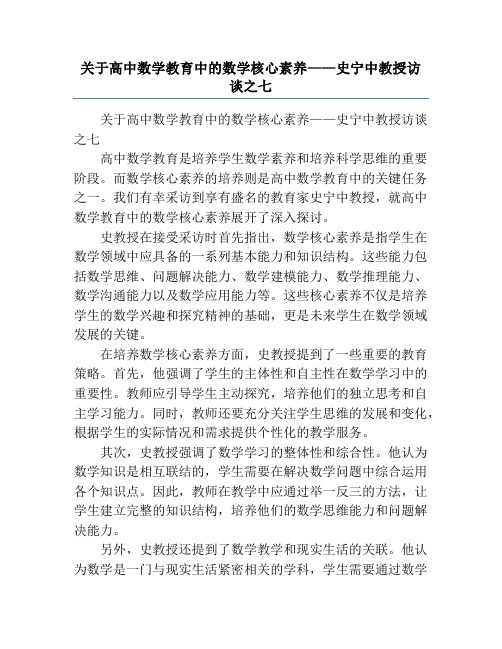 关于高中数学教育中的数学核心素养——史宁中教授访谈之七