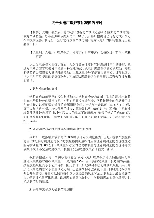 关于火电厂锅炉节油减耗的探讨