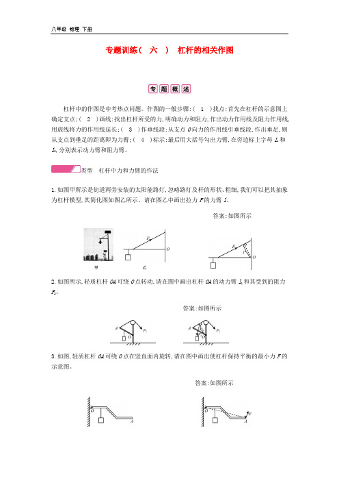 2020年春八年级物理下册第十二章简单机械专题训练六杠杆的相关作图分层精炼