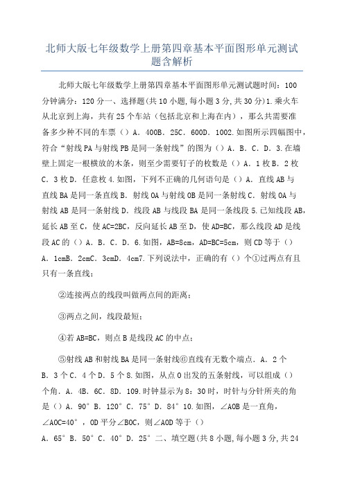 北师大版七年级数学上册第四章基本平面图形单元测试题含解析