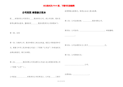 公司变更-章程修正范本