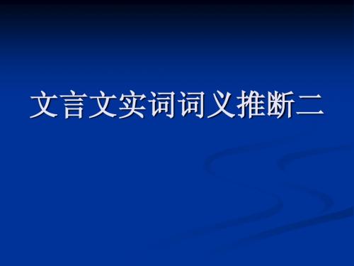 文言文实词词义推断二