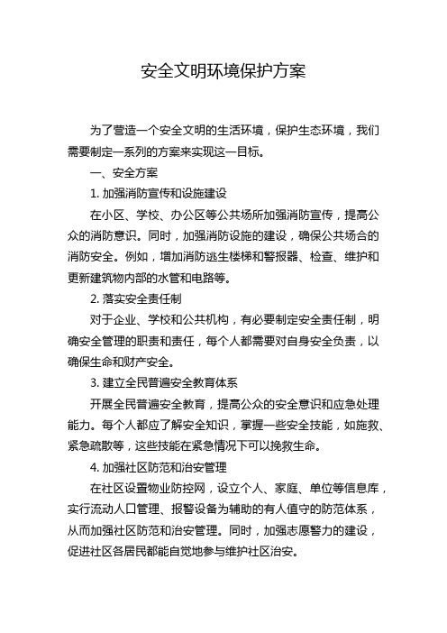 安全文明环境保护方案