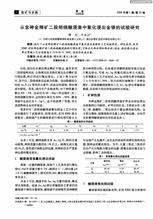 从含砷金精矿二段焙烧酸浸渣中氰化浸出金银的试验研究