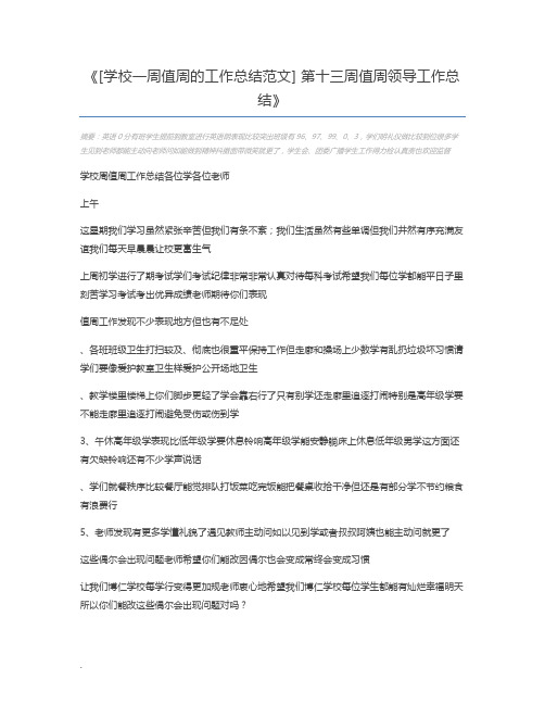 [学校一周值周的工作总结范文] 第十三周值周领导工作总结