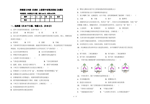 苏教版七年级《生物》上册期中试卷及答案【完整】