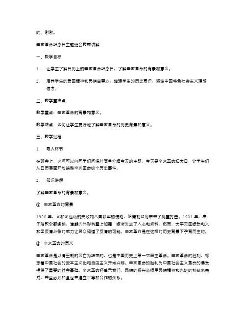 辛亥革命纪念日主题班会教案讲解