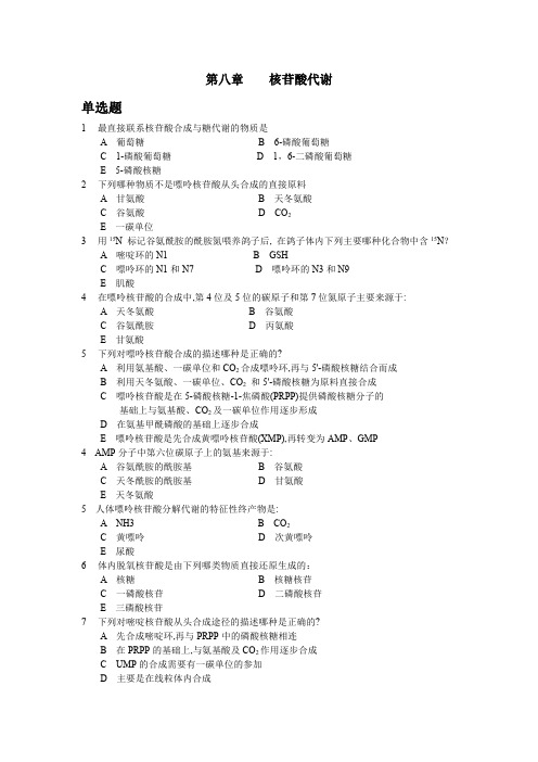 生物化学课后习题之核苷酸代谢